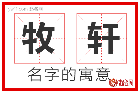 牧轩的名字含义