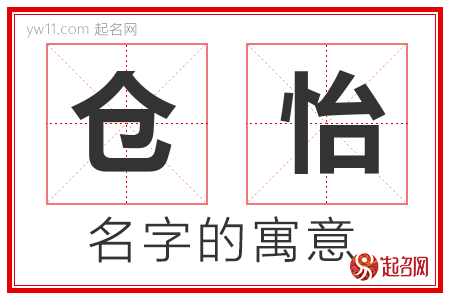 仓怡的名字解释