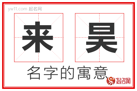 来昊的名字解释