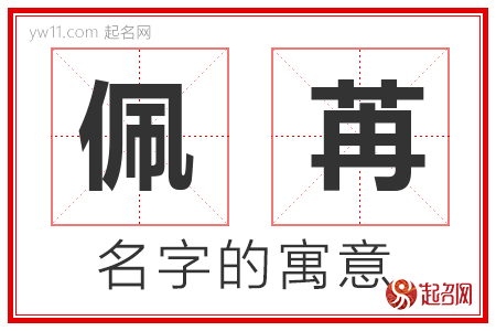 佩苒的名字含义