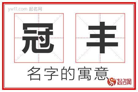 冠丰的名字含义