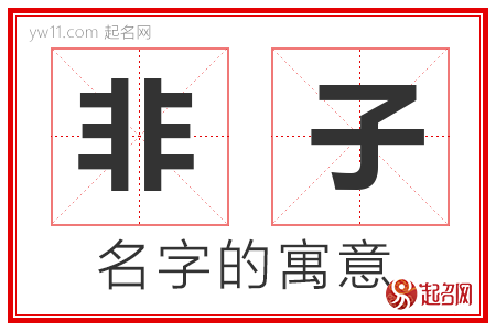 非子的名字含义