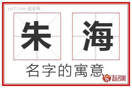 朱海的名字含义