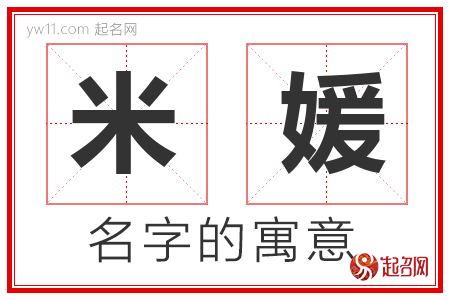 米媛的名字含义