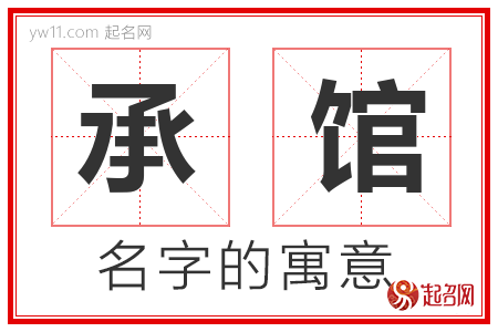 承馆的名字含义