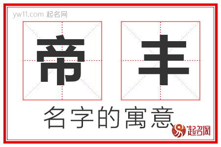 帝丰的名字含义