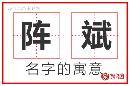 阵斌的名字含义