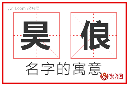 昊俍的名字含义