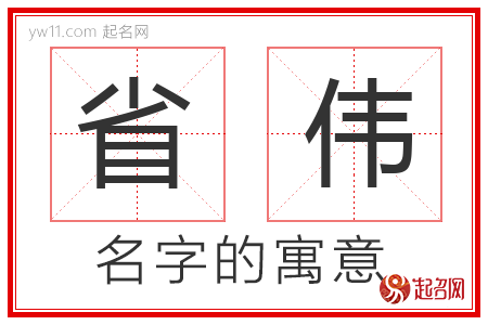 省伟的名字解释