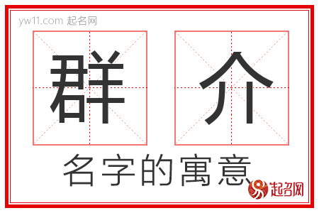 群介的名字含义