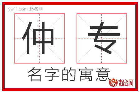 仲专的名字含义