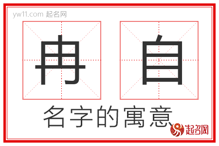 冉自的名字解释