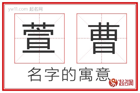 萱曹的名字解释