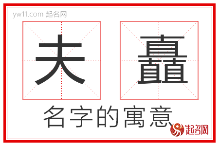 夫矗的名字含义