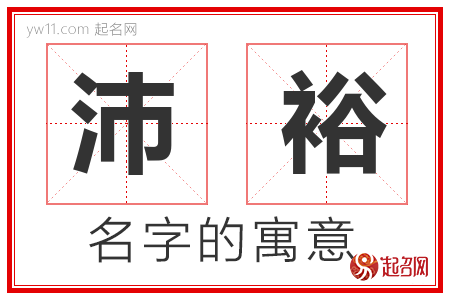 沛裕的名字含义