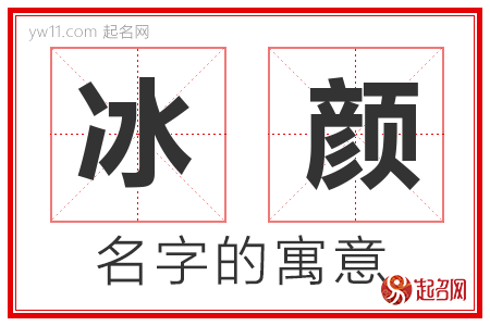 冰颜的名字解释