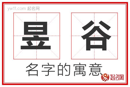 昱谷的名字含义