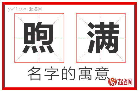 煦满的名字含义