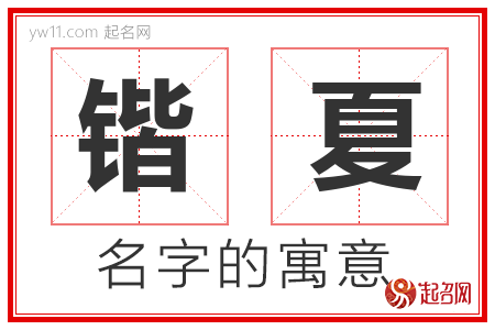 锴夏的名字含义