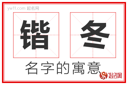 锴冬的名字含义