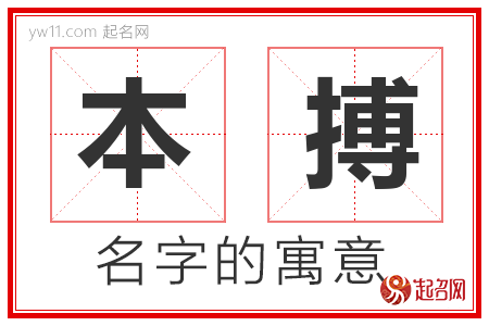 本搏的名字含义