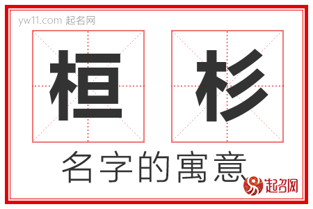 桓杉的名字解释