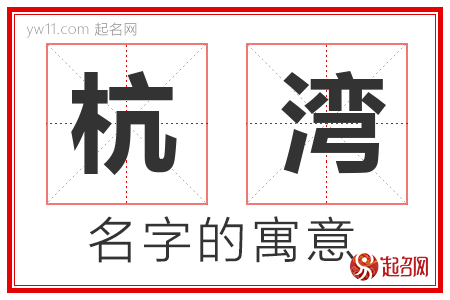 杭湾的名字含义