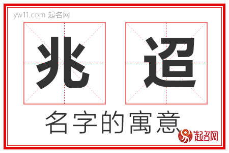 兆迢的名字含义