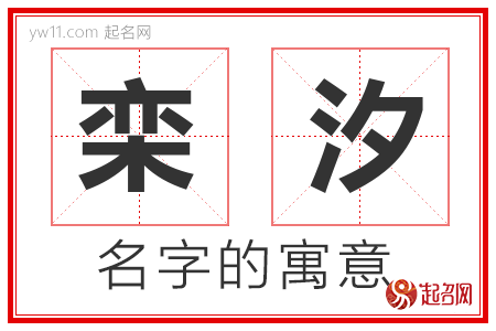 栾汐的名字含义