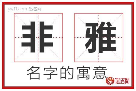 非雅的名字含义