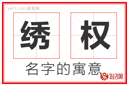 绣权的名字解释