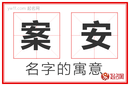 案安的名字含义