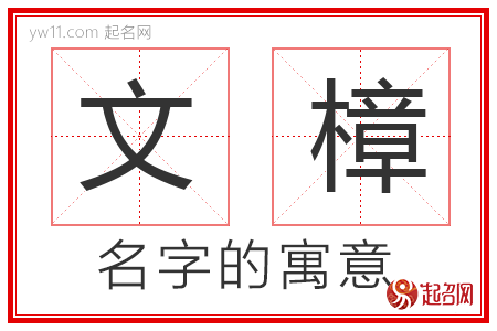 文樟的名字含义