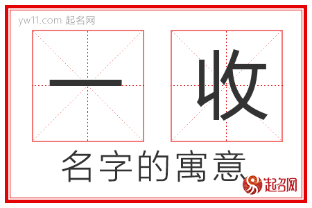 一收的名字解释