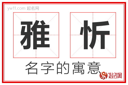 雅忻的名字寓意