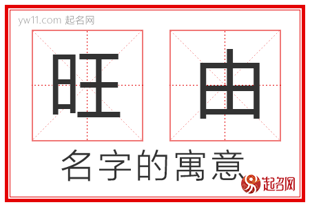 旺由的名字寓意