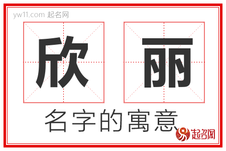 欣丽的名字含义