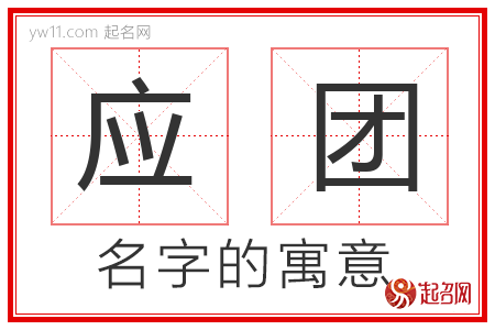 应团的名字含义