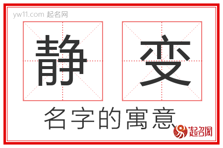 静变的名字寓意