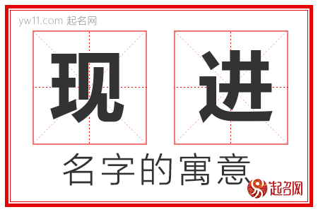 现进的名字含义