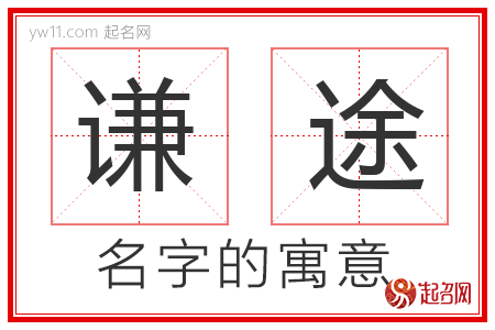 谦途的名字含义