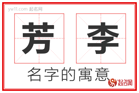 芳李的名字含义