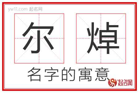 尔焯的名字含义