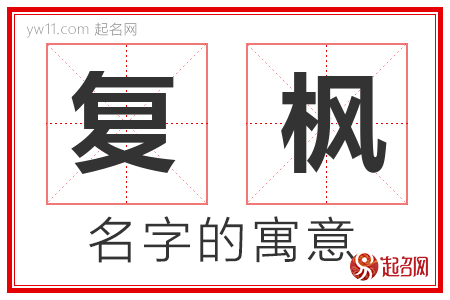 复枫的名字含义