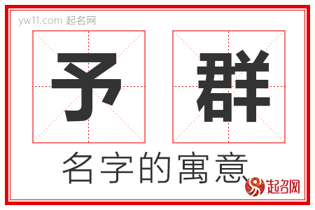 予群的名字解释