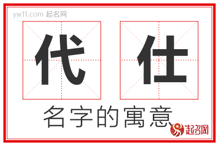 代仕的名字寓意