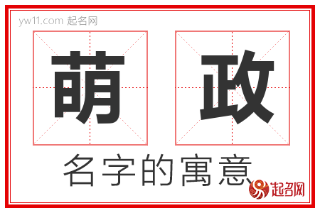 萌政的名字含义