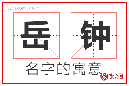 岳钟的名字含义