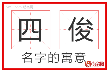 四俊的名字含义