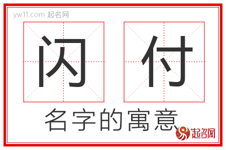 闪付的名字含义